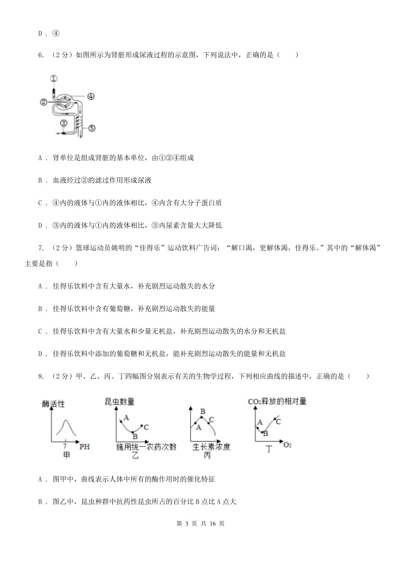 华师大版科学中考复习专题06：人体的物质和能量转换（I）卷.doc_第3页