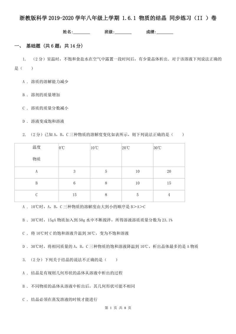 浙教版科学2019-2020学年八年级上学期1.6.1物质的结晶同步练习（II）卷.doc_第1页