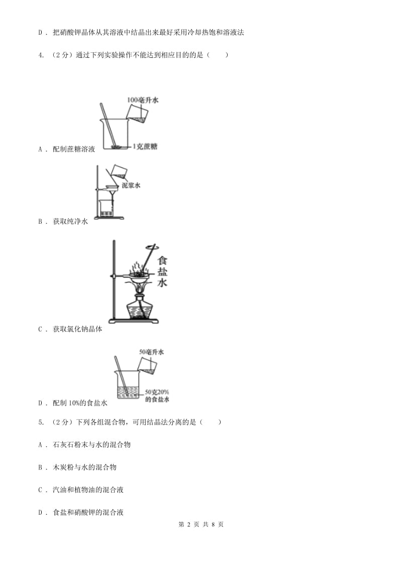 浙教版科学2019-2020学年八年级上学期1.6.1物质的结晶同步练习（II）卷.doc_第2页