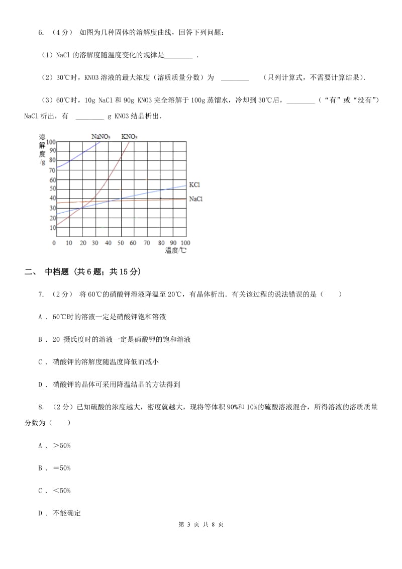 浙教版科学2019-2020学年八年级上学期1.6.1物质的结晶同步练习（II）卷.doc_第3页