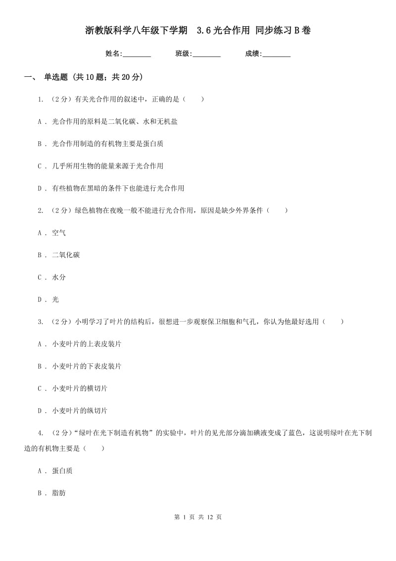 浙教版科学八年级下学期3.6光合作用同步练习B卷.doc_第1页