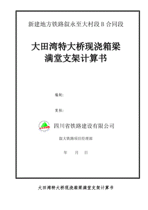 現(xiàn)澆箱梁滿堂支架方案計算.doc