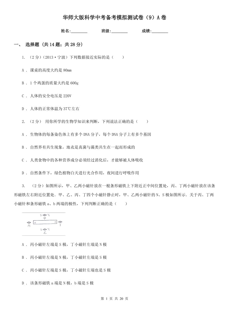 华师大版科学中考备考模拟测试卷（9）A卷.doc_第1页