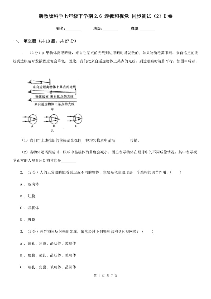 浙教版科学七年级下学期2.6透镜和视觉同步测试（2）D卷.doc_第1页