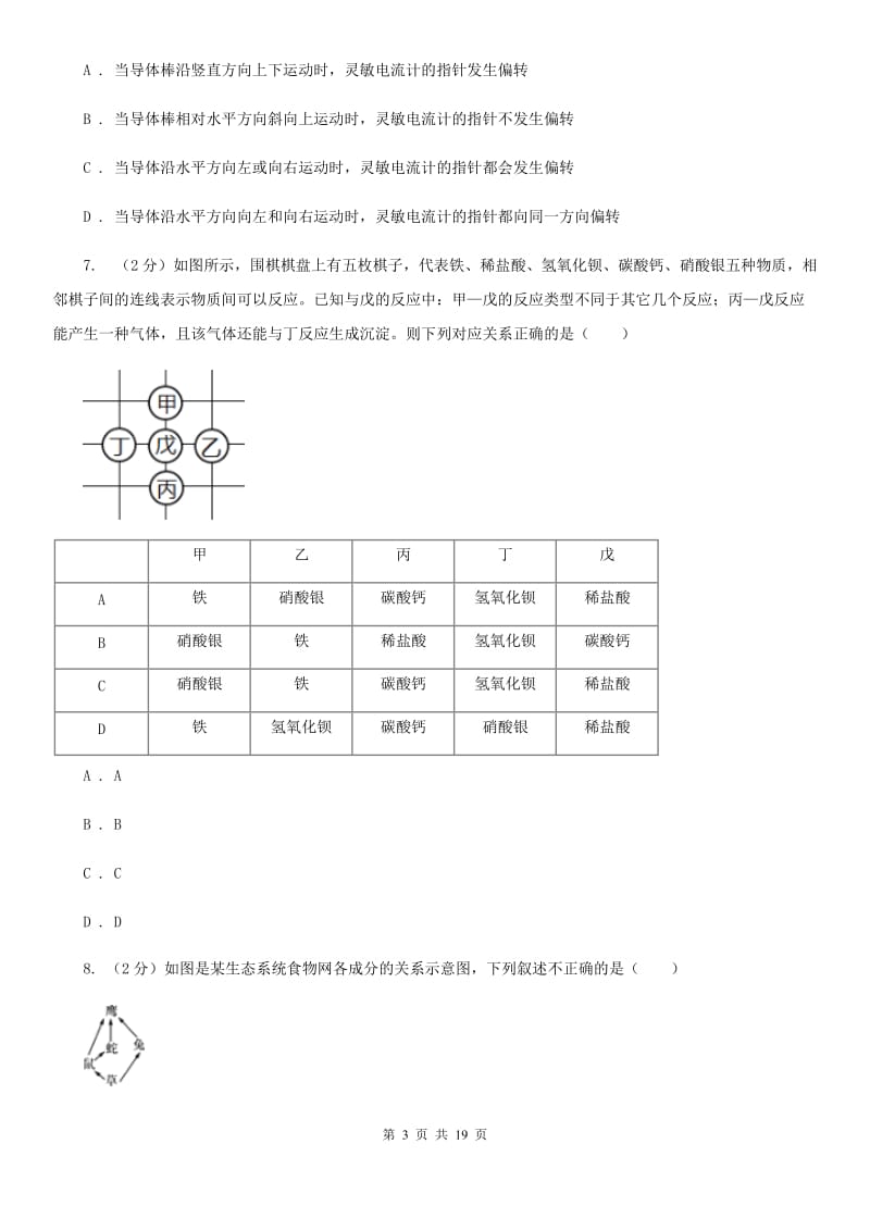 北师大版2020年初中毕业生科学学业考试模拟试卷（I）卷.doc_第3页