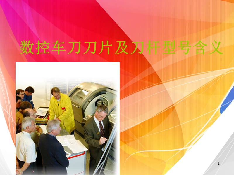 数控车床刀片及刀杆型号含义.ppt_第1页