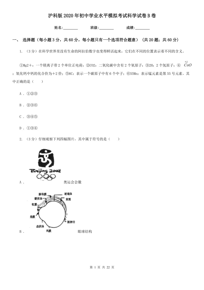 沪科版2020年初中学业水平模拟考试科学试卷B卷.doc_第1页