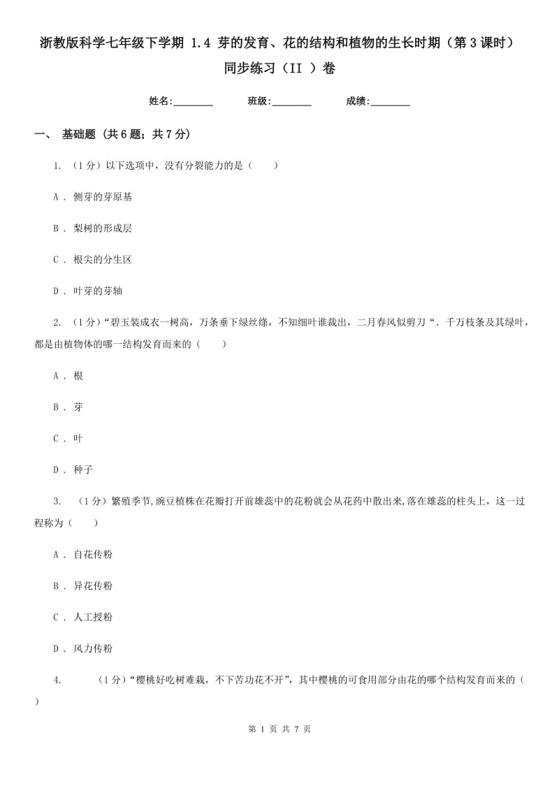 浙教版科学七年级下学期 1.4 芽的发育、花的结构和植物的生长时期（第3课时） 同步练习（II ）卷.doc_第1页