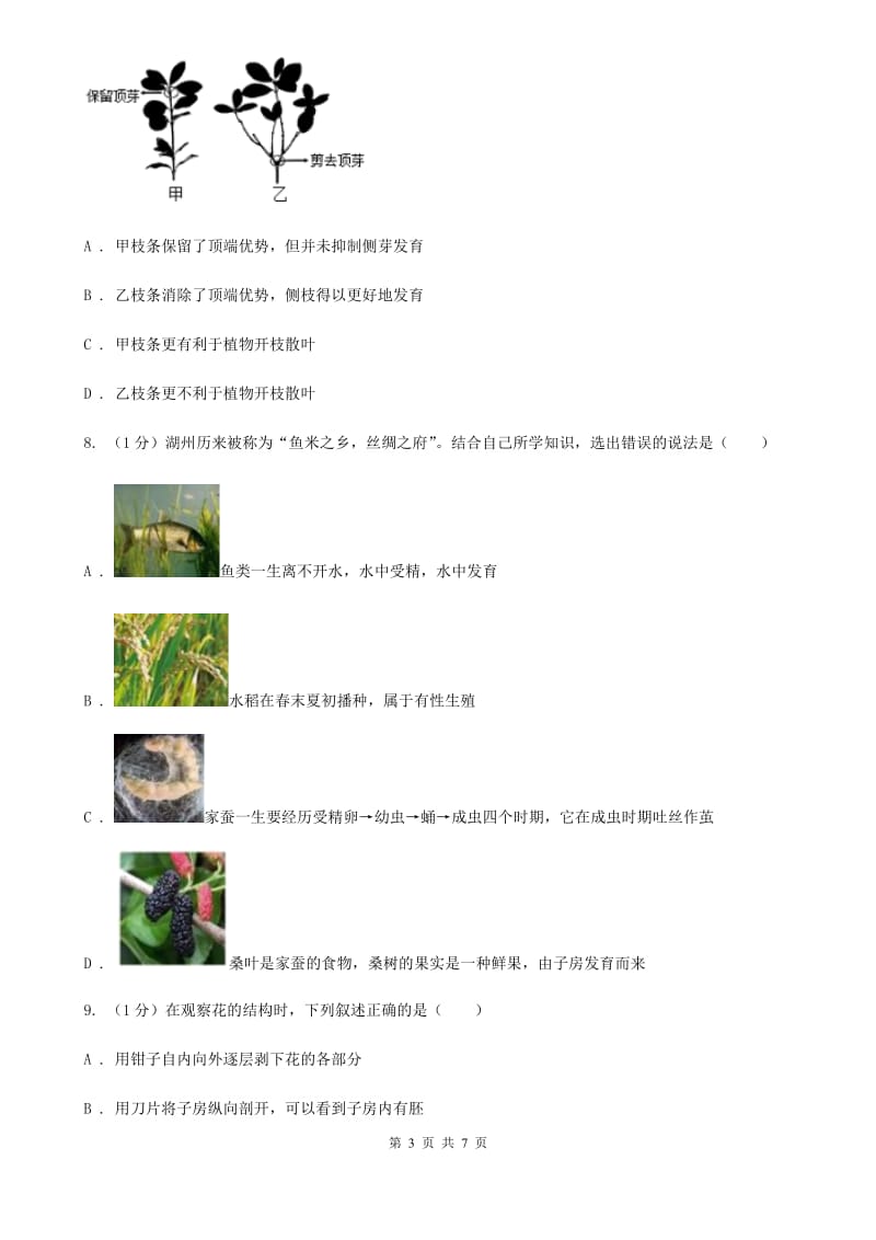 浙教版科学七年级下学期 1.4 芽的发育、花的结构和植物的生长时期（第3课时） 同步练习（II ）卷.doc_第3页