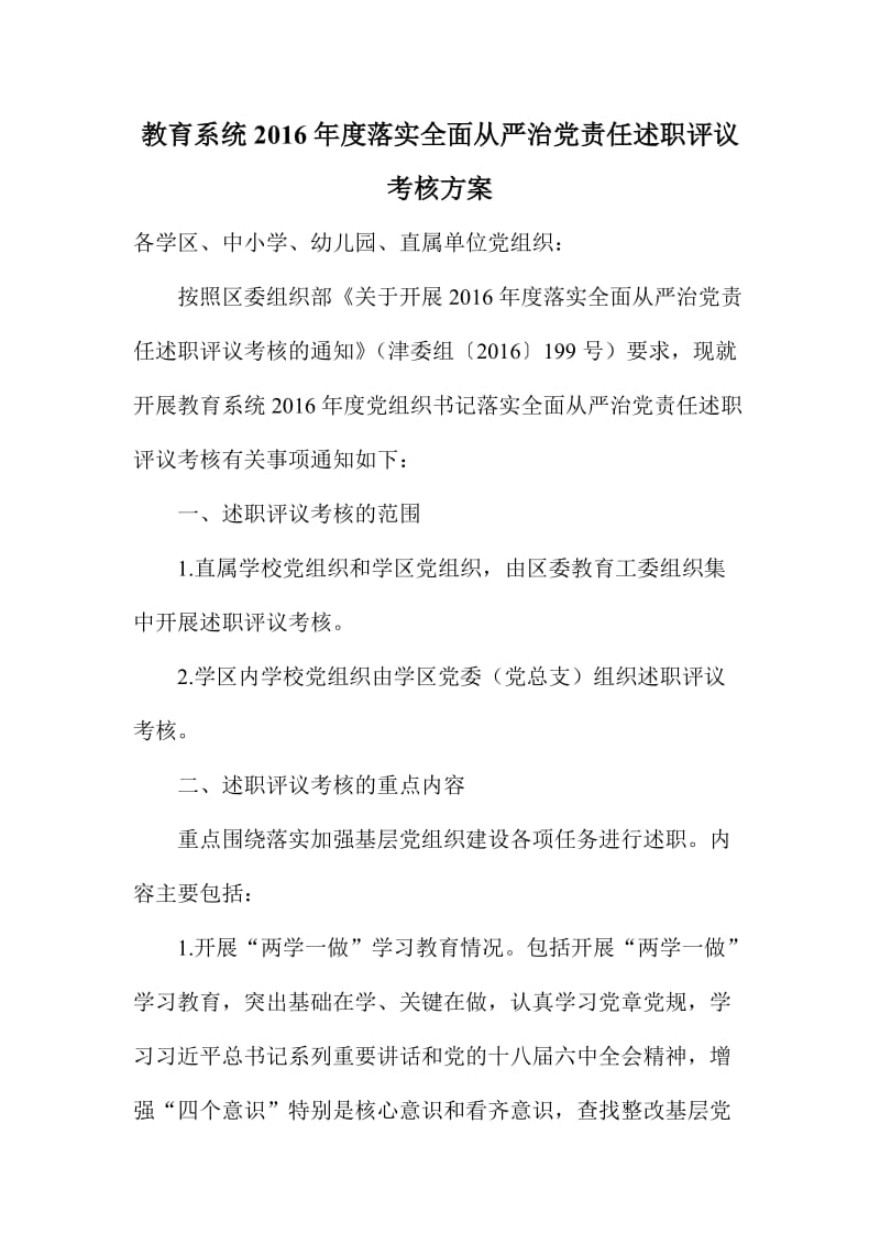 教育系统度落实全面从严治党责任述职评议考核方案.doc_第1页