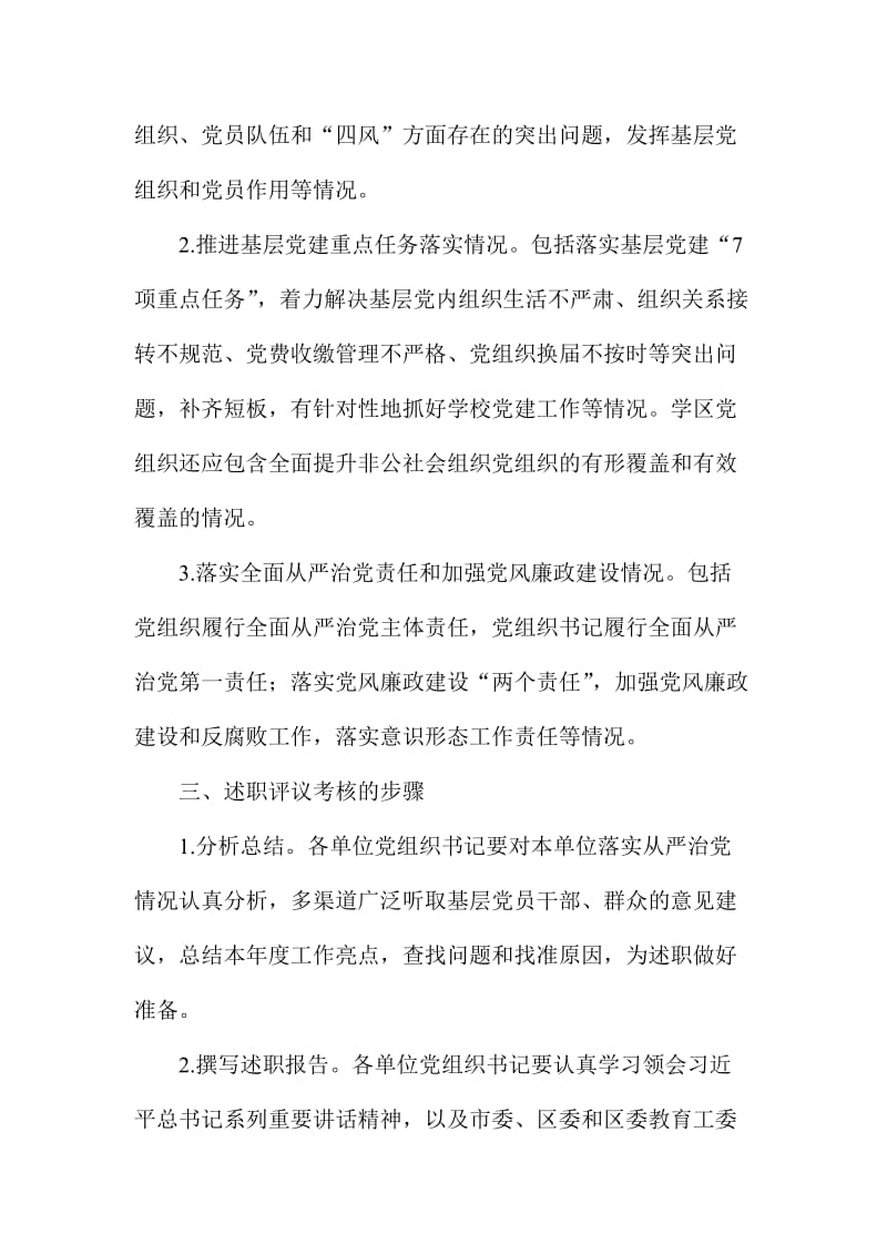 教育系统度落实全面从严治党责任述职评议考核方案.doc_第2页