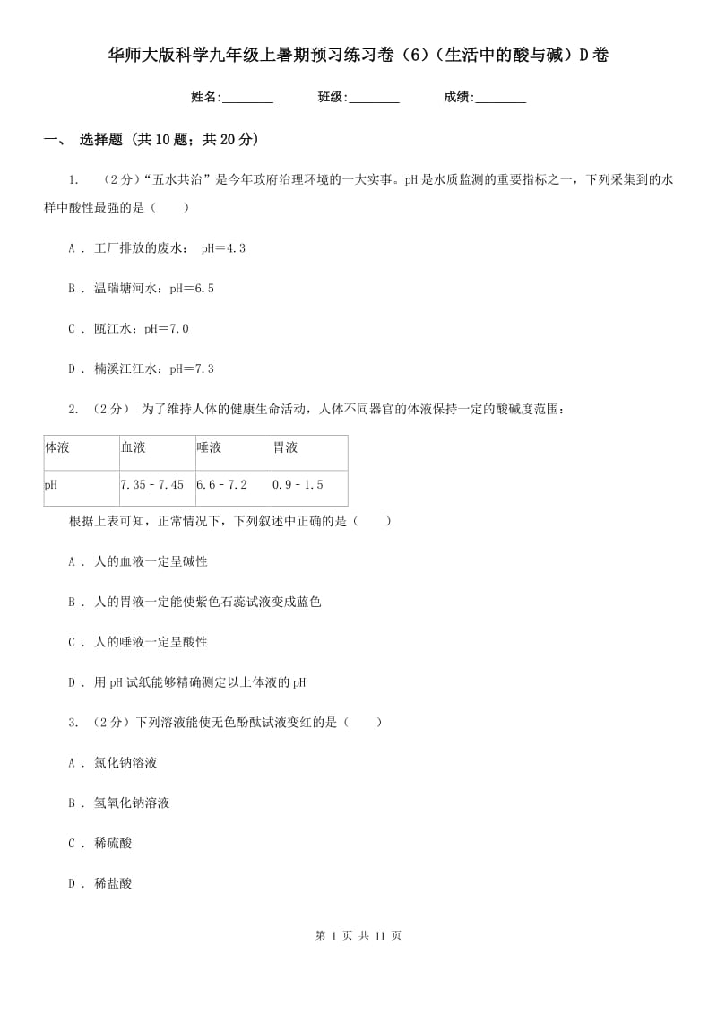 华师大版科学九年级上暑期预习练习卷（6）（生活中的酸与碱）D卷.doc_第1页