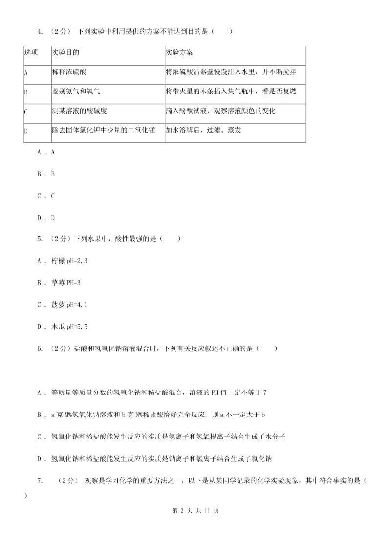 华师大版科学九年级上暑期预习练习卷（6）（生活中的酸与碱）D卷.doc_第2页