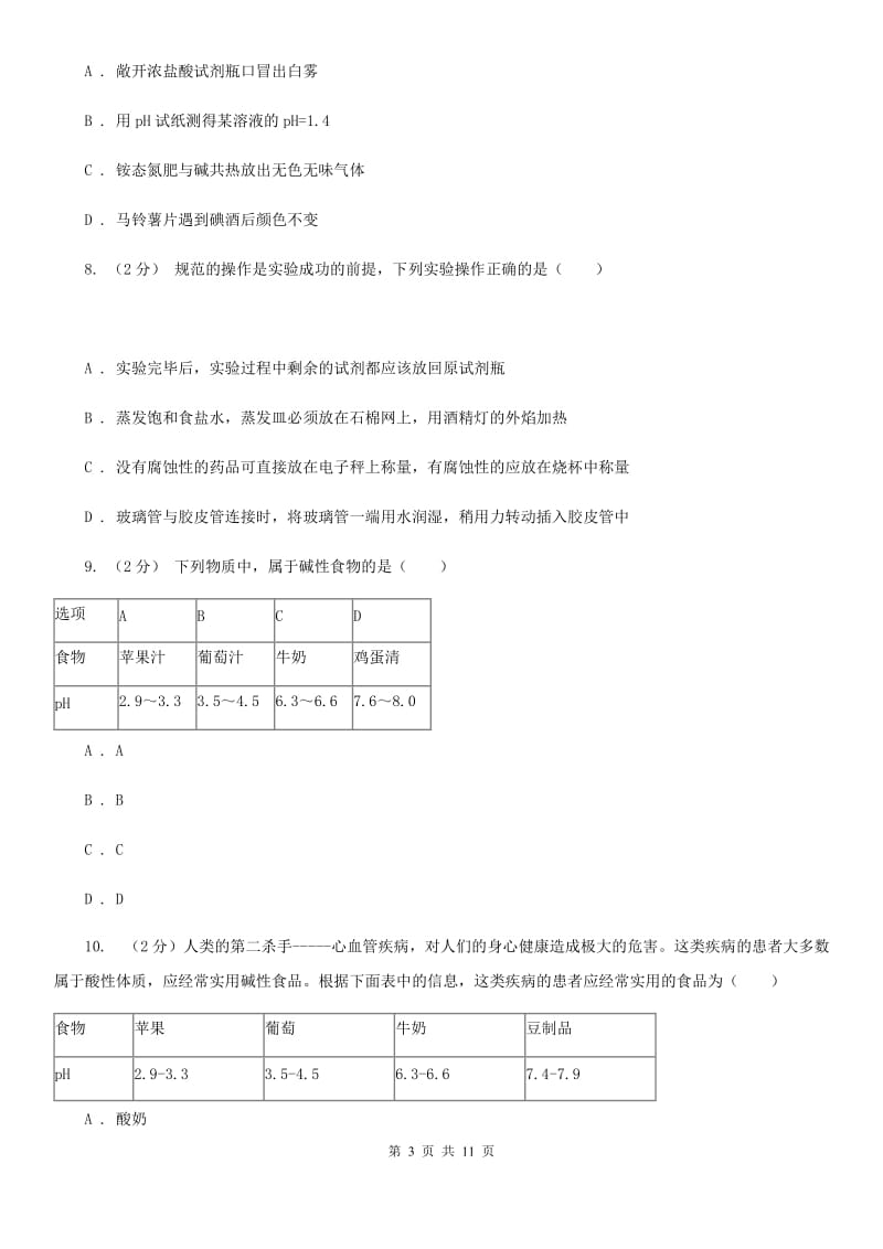 华师大版科学九年级上暑期预习练习卷（6）（生活中的酸与碱）D卷.doc_第3页