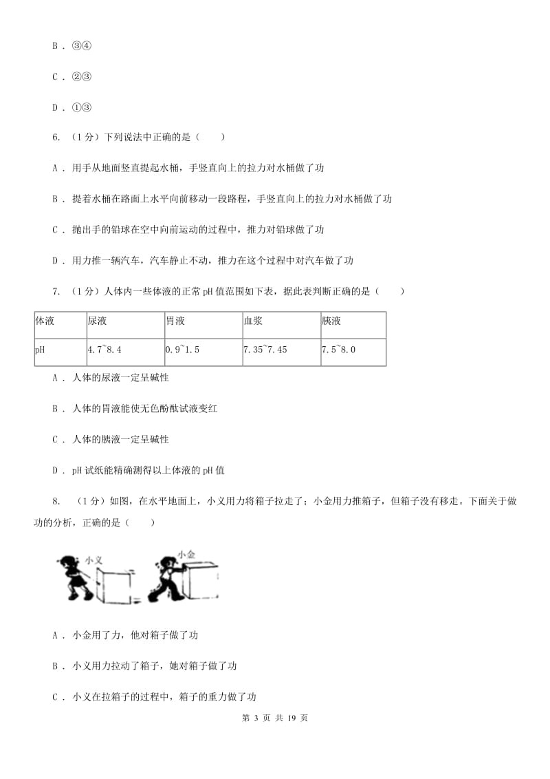 华师大版2019-2020学年九年级上学期科学期中四校联考试卷（I）卷.doc_第3页