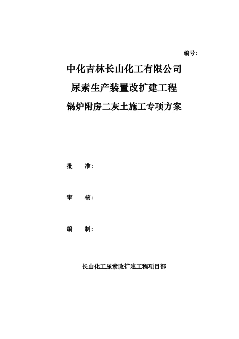 尿素生产装置改扩建工程二灰土施工方案.doc_第1页