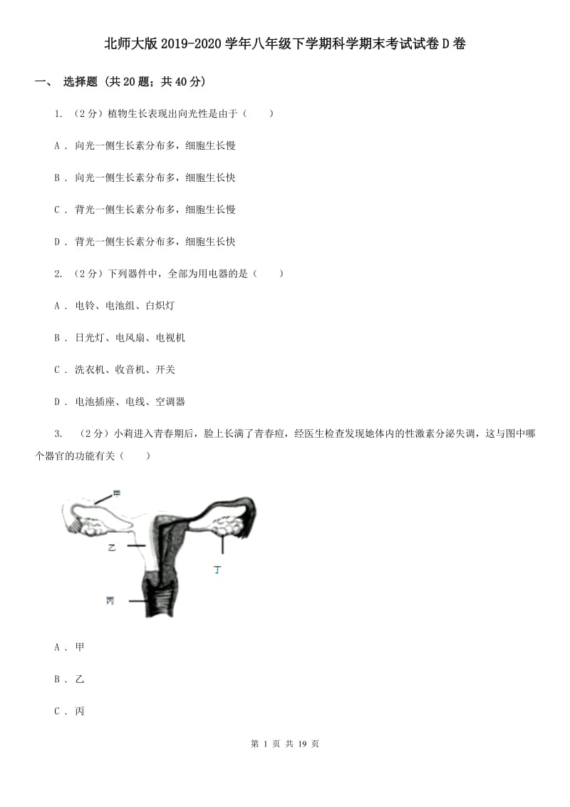 北师大版2019-2020学年八年级下学期科学期末考试试卷D卷.doc_第1页