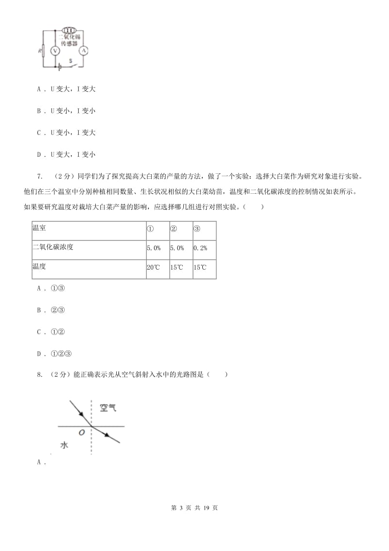 北师大版2019-2020学年八年级下学期科学期末考试试卷D卷.doc_第3页