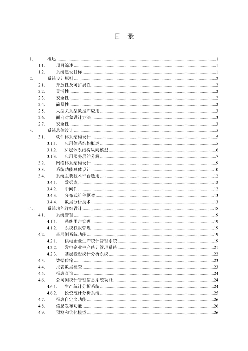 计划统计管理信息系统总体设计实施方案.doc_第2页