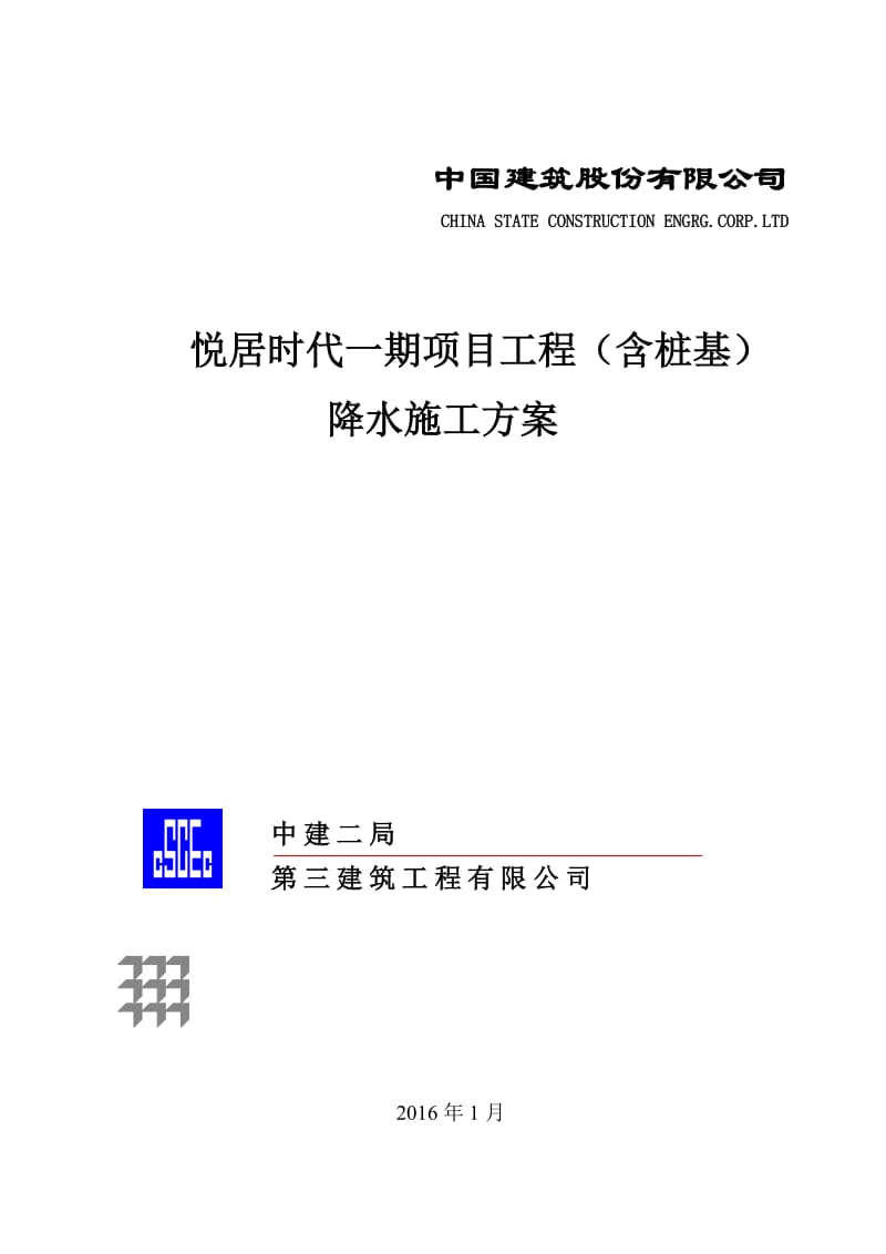 悦居时代一期项目工程(含桩基)降水施工方案.doc_第1页