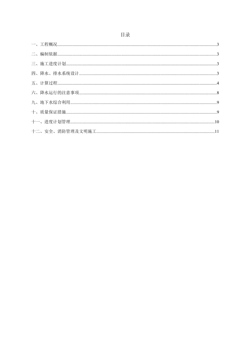 悦居时代一期项目工程(含桩基)降水施工方案.doc_第2页