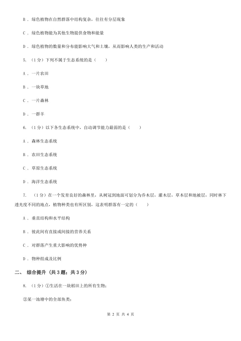 华师大版科学七年级下学期5.1种群和群落(第2课时)同步练习（I）卷.doc_第2页