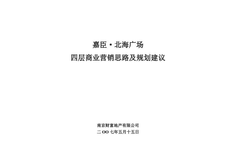 北海广场四层商业营销方案.doc_第1页