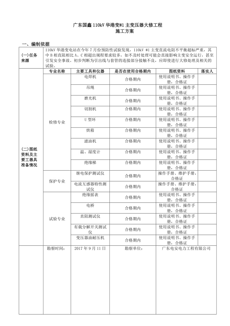 kV主变大修施工方案.doc_第2页