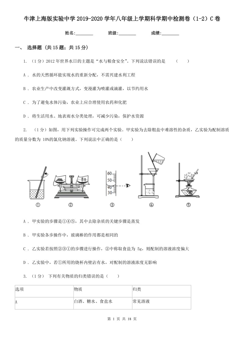 牛津上海版实验中学2019-2020学年八年级上学期科学期中检测卷（1-2）C卷.doc_第1页