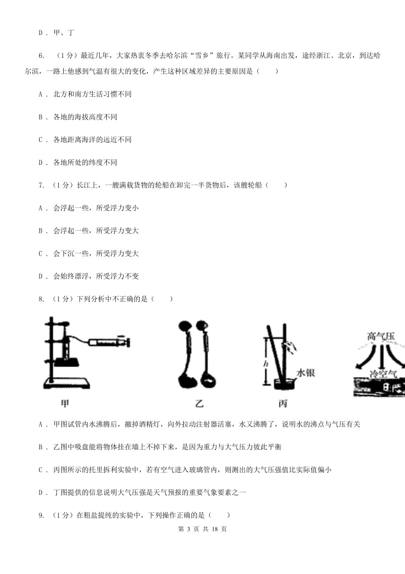 牛津上海版实验中学2019-2020学年八年级上学期科学期中检测卷（1-2）C卷.doc_第3页