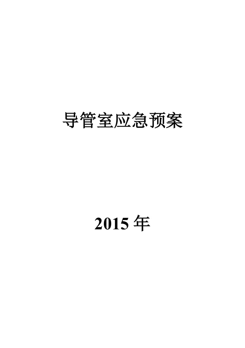 导管室应急预案介入室应急预案.doc_第1页