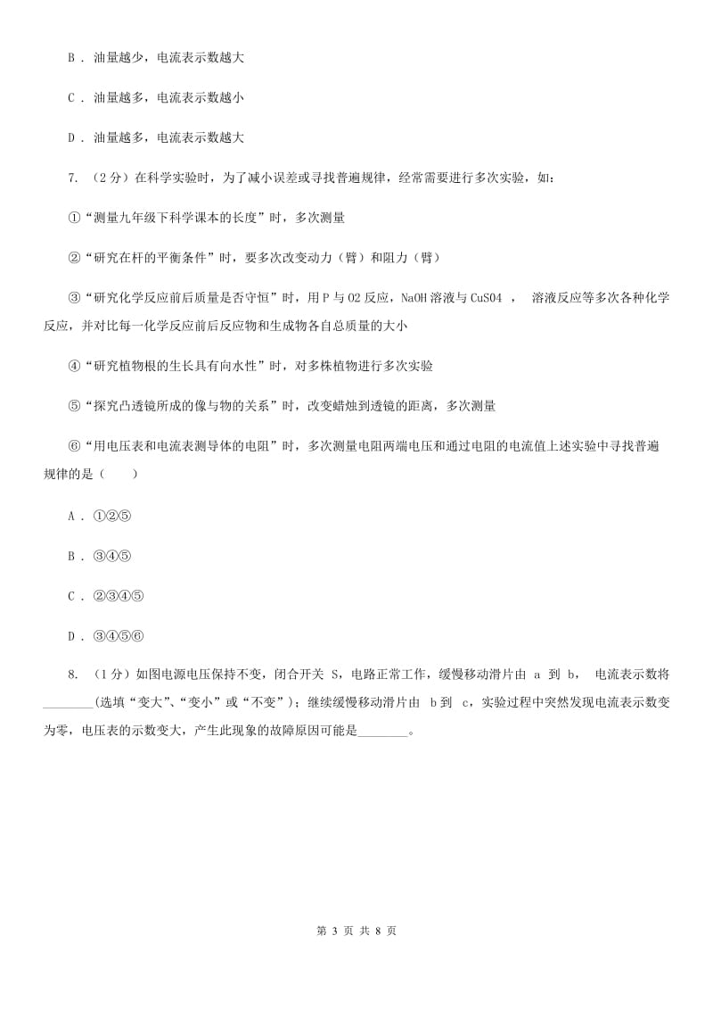 初中科学浙教版八年级上册4.6 电流与电压、电阻的关系（第3课时）（II ）卷.doc_第3页