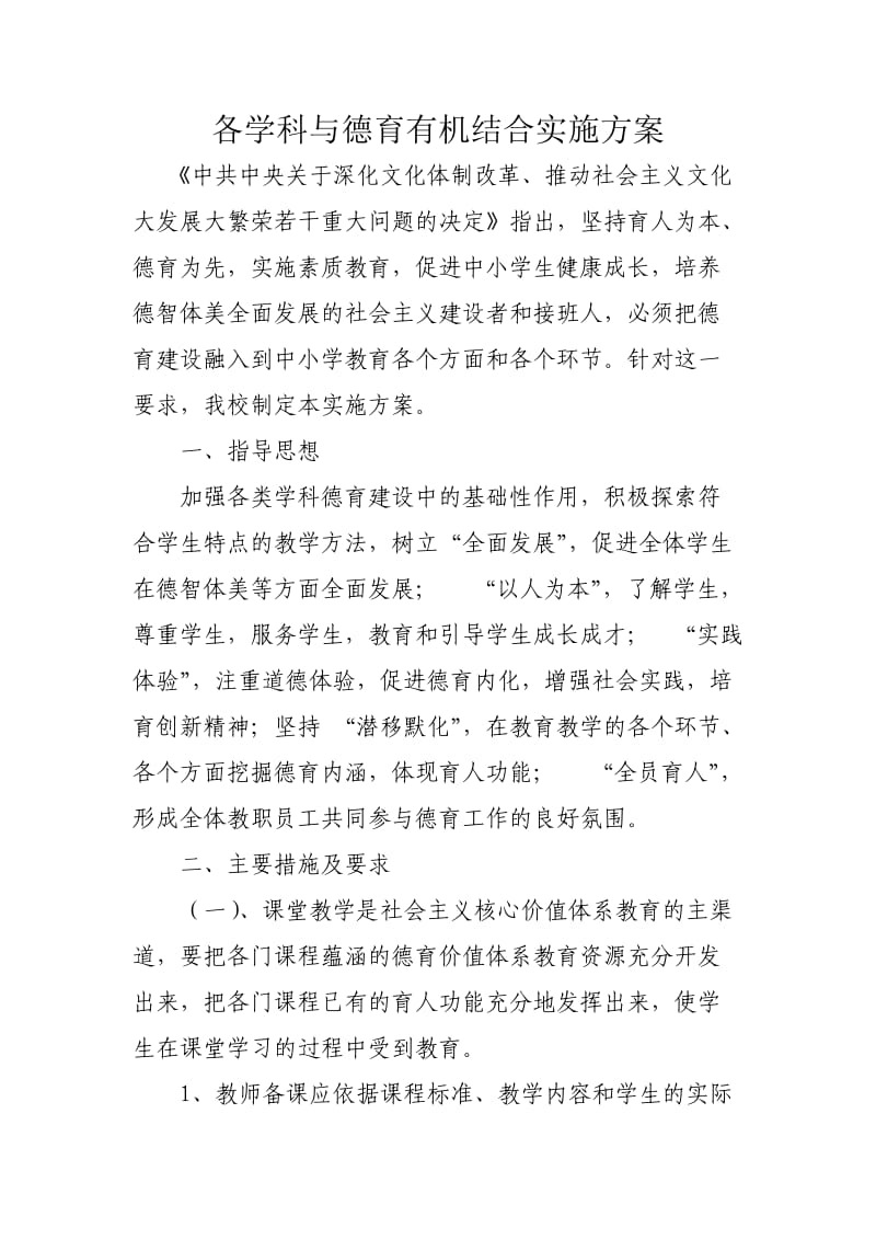 各学科德育融合具体方案.doc_第1页