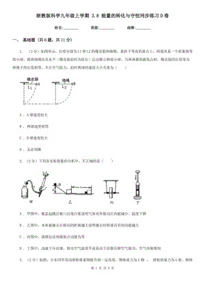 浙教版科學(xué)九年級(jí)上學(xué)期 3.8 能量的轉(zhuǎn)化與守恒同步練習(xí)D卷.doc