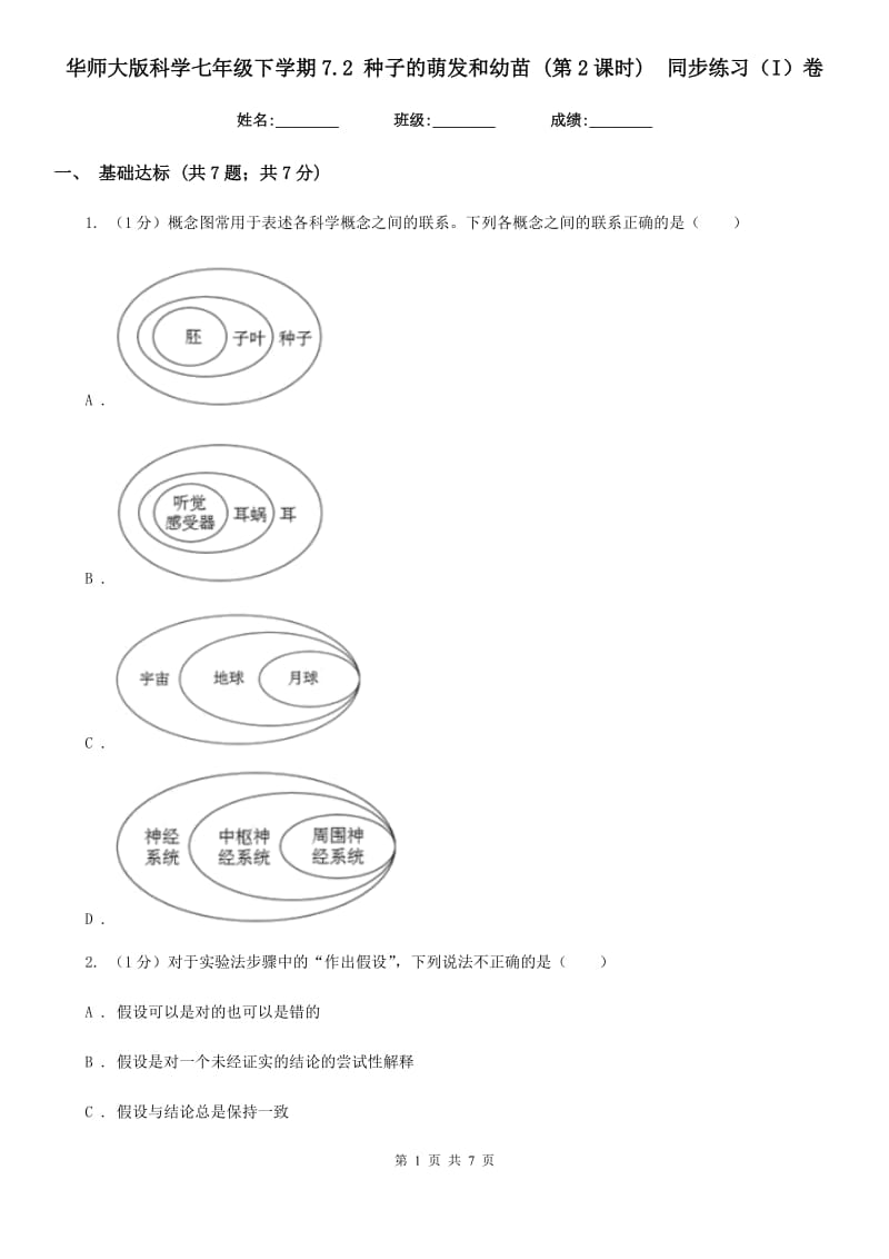 华师大版科学七年级下学期7.2 种子的萌发和幼苗 (第2课时) 同步练习（I）卷.doc_第1页