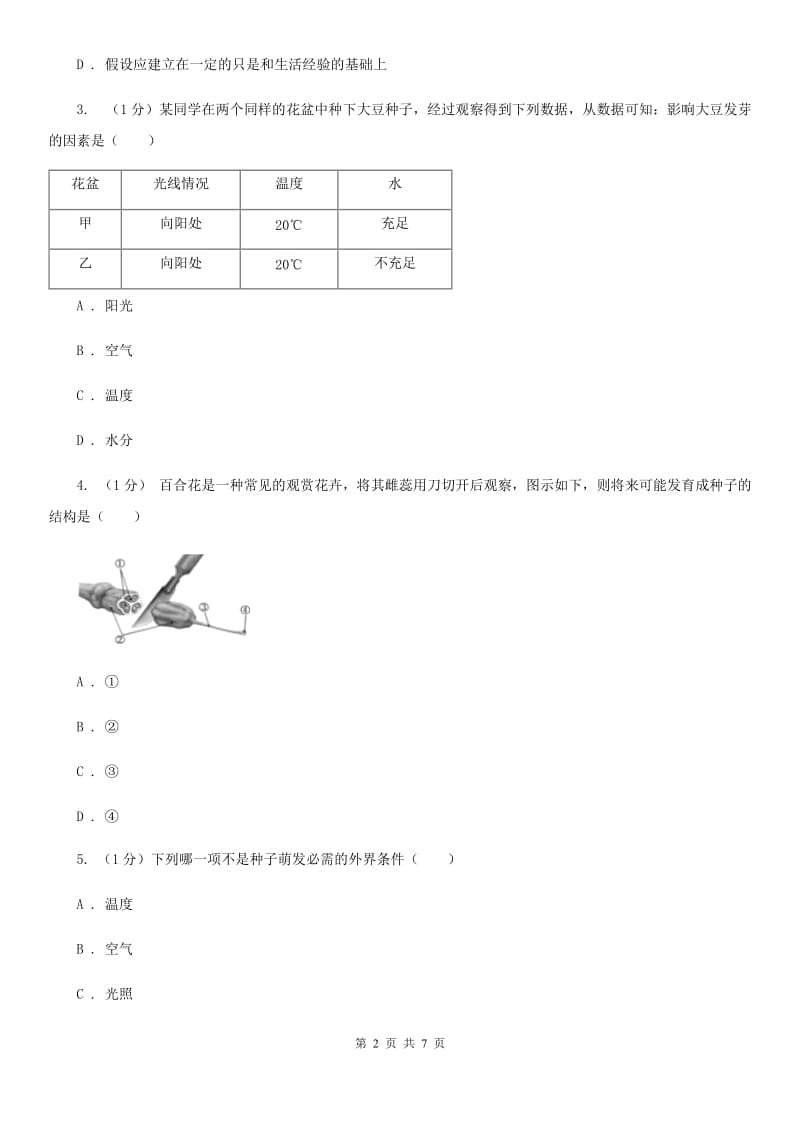 华师大版科学七年级下学期7.2 种子的萌发和幼苗 (第2课时) 同步练习（I）卷.doc_第2页