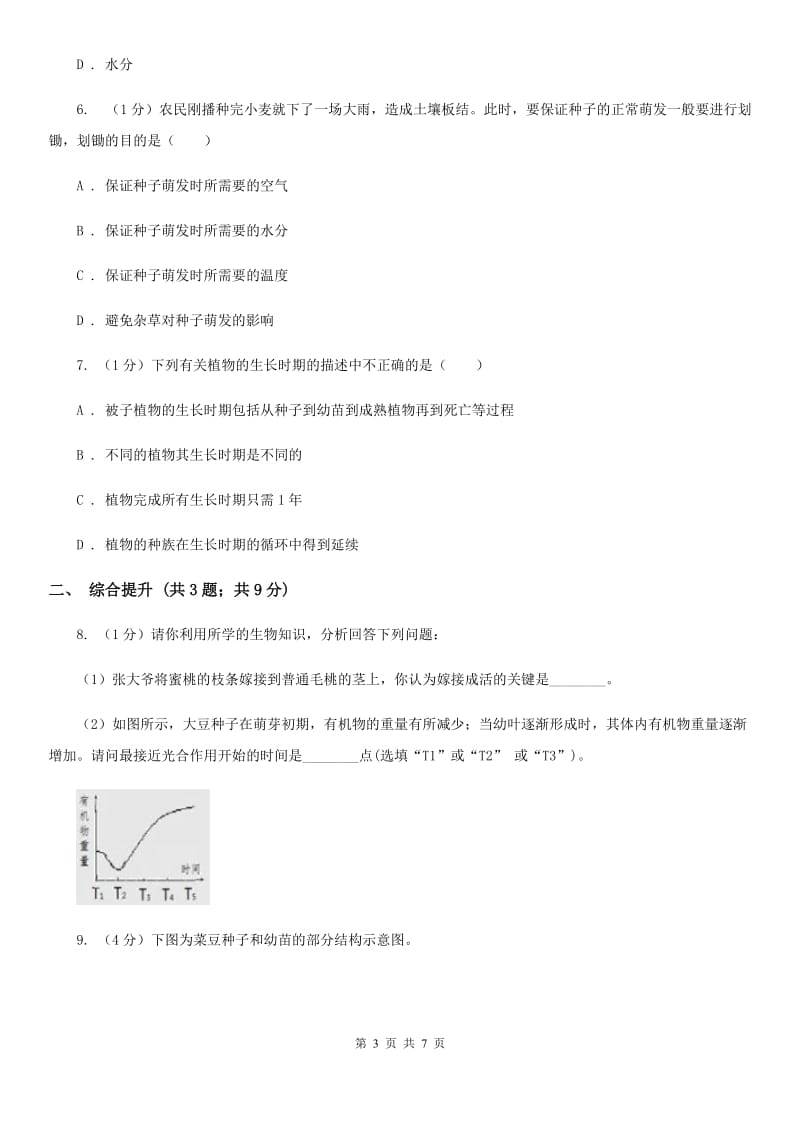 华师大版科学七年级下学期7.2 种子的萌发和幼苗 (第2课时) 同步练习（I）卷.doc_第3页