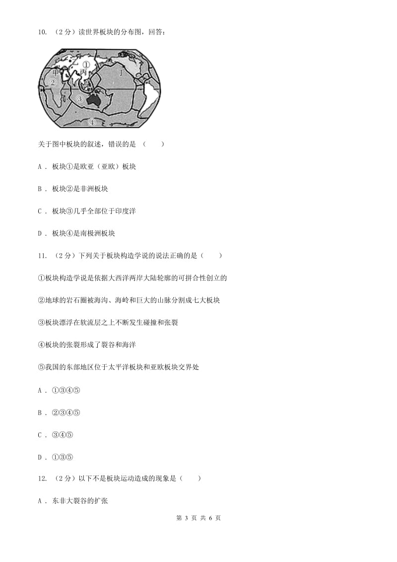 浙教版科学2019-2020学年七年级上学期3.6 地球表面的板块 同步练习D卷.doc_第3页