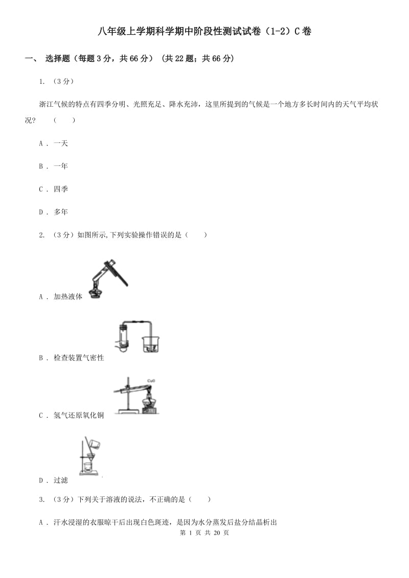 八年级上学期科学期中阶段性测试试卷（1-2）C卷.doc_第1页