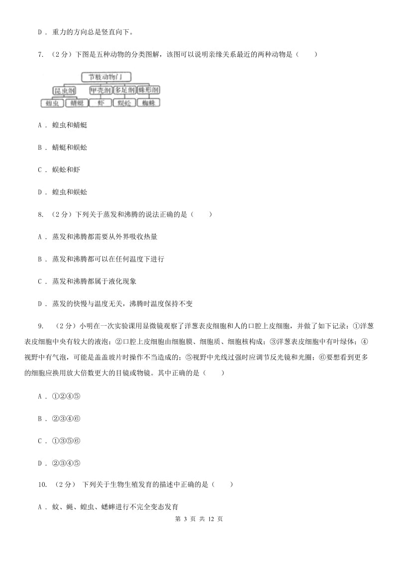 牛津上海版七年级下学期科学期末考试试卷（I）卷.doc_第3页