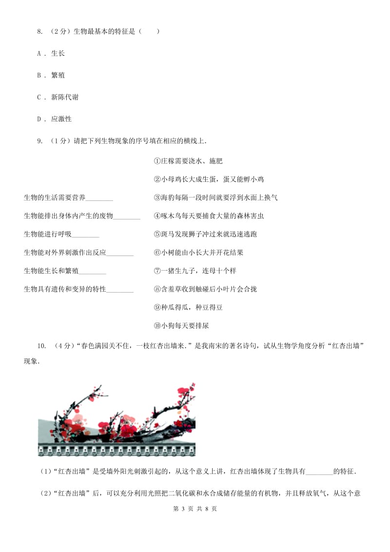 初中科学浙教版七年级上册2.1生物与非生物B卷.doc_第3页