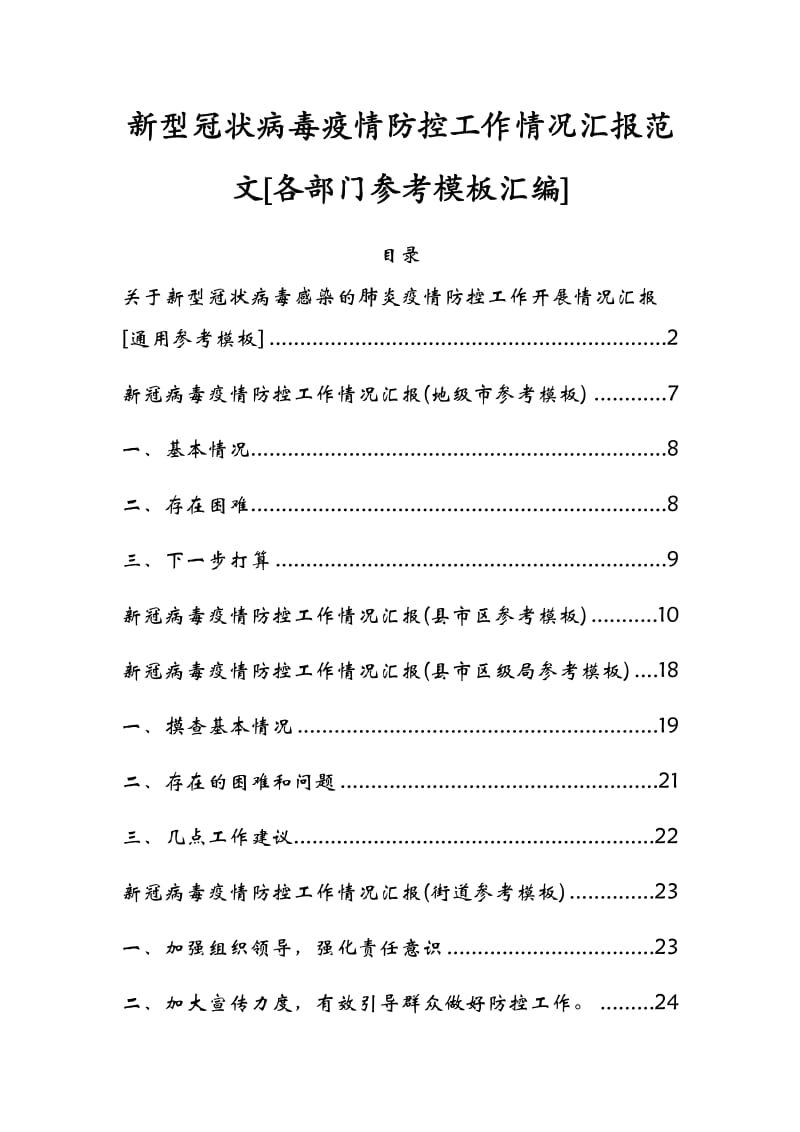 新型冠状病毒疫情防控工作情况汇报范文[各部门参考模板汇编].docx_第1页