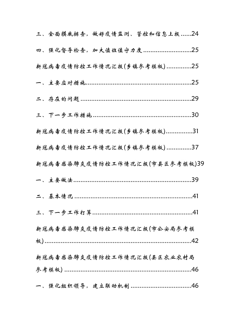 新型冠状病毒疫情防控工作情况汇报范文[各部门参考模板汇编].docx_第2页