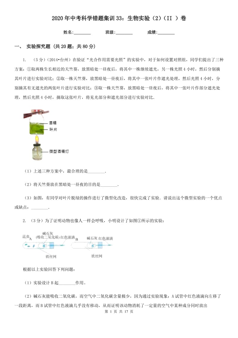 2020年中考科学错题集训33：生物实验（2）（II）卷.doc_第1页