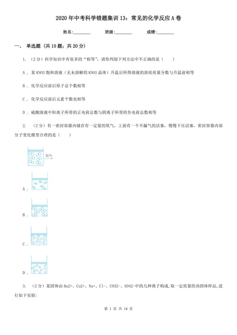 2020年中考科学错题集训13：常见的化学反应A卷.doc_第1页