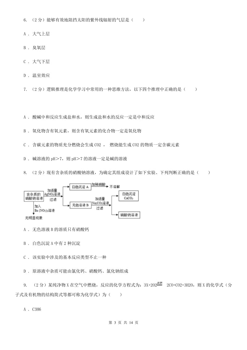 2020年中考科学错题集训13：常见的化学反应A卷.doc_第3页