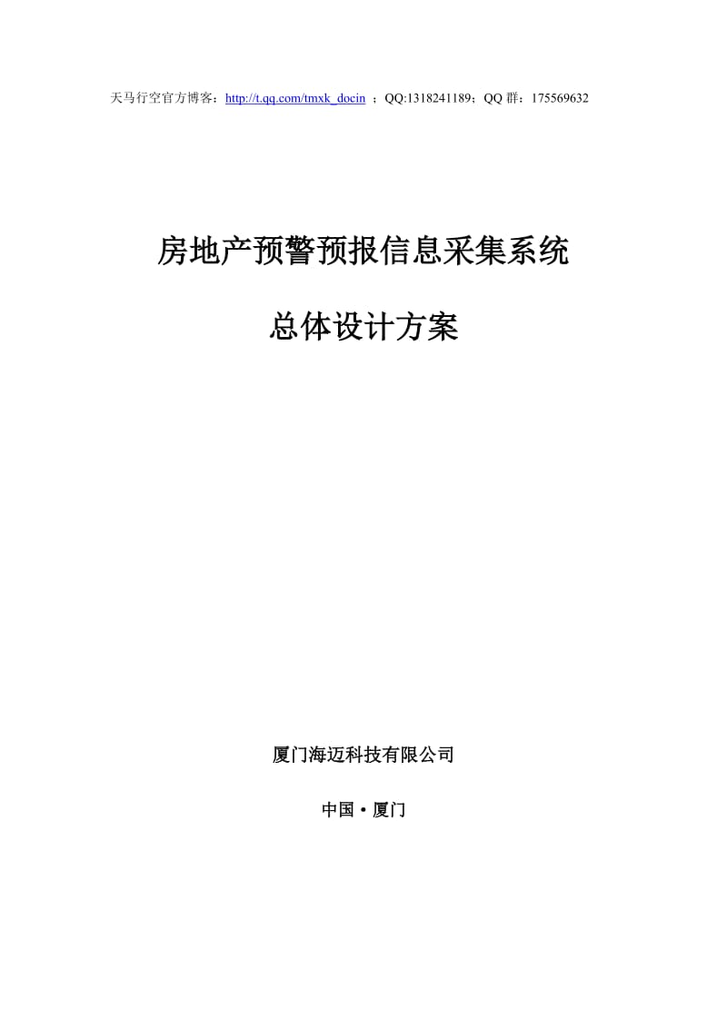 房地产预警预报信息采集系统总体设计方案(中).doc_第1页