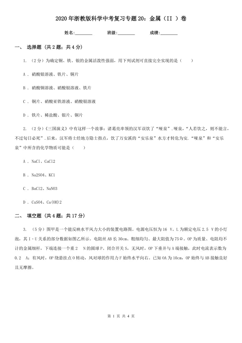 2020年浙教版科学中考复习专题20：金属（II）卷.doc_第1页