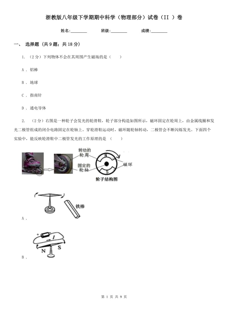 浙教版八年级下学期期中科学（物理部分）试卷（II）卷.doc_第1页