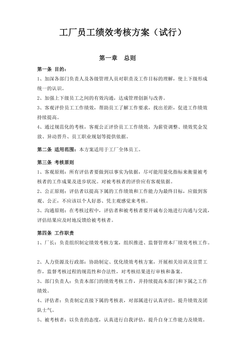 工厂员工绩效考核方案.doc_第1页